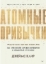 Buchcover und Innenansicht für das Buch: Atomnye privychki. Kak priobresti horoshie privychki i izbavit'sja ot plohih