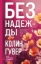 Buchcover und Innenansicht für das Buch: Bez nadezhdy