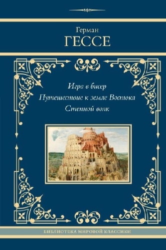 Buchcover und Innenansicht für das Buch: Igra v biser. Puteshestvie k zemle Vostoka. Stepnoj volk