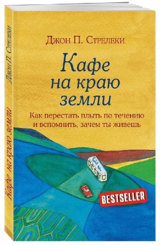 Buchcover und Innenansicht für das Buch: Kafe na kraju zemli. Kak perestat' plyt' po techeniju i vspomnit', zachem ty zhivesh'
