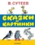 Buchcover und Innenansicht für das Buch: Skazki i kartinki
