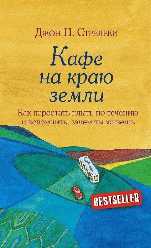 Buchcover und Innenansicht für das Buch: Kafe na kraju zemli. Dva bestsellera pod odnoj oblozhkoj