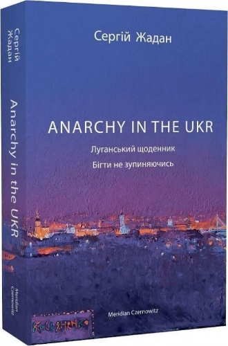 Buchcover und Innenansicht für das Buch: ANARCHY IN THE UKR. Lugans'kij shhodennik. Bigti ne zupinjajuchis'