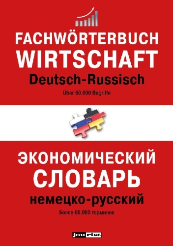 Buchcover und Innenansicht für das Buch: Fachwörterbuch Wirtschaft Deutsch-Russisch