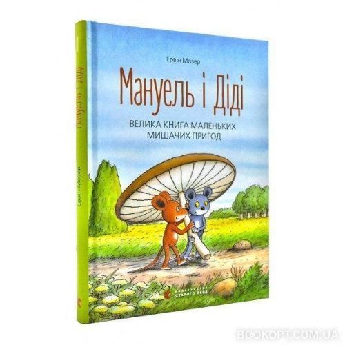 Buchcover und Innenansicht für das Buch: Manuel' i Didi, Velyka kniga prygod