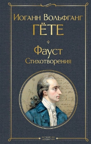Buchcover und Innenansicht für das Buch: Faust. Stihotvorenija