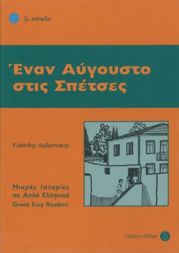 Buchcover und Innenansicht für das Buch: Enan Avgousto stis Spetses
