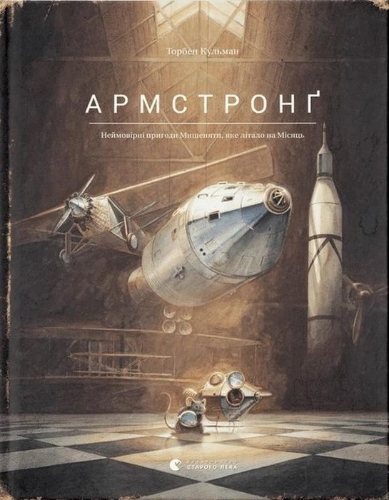 Buchcover und Innenansicht für das Buch: Armstrong. Nejmovirni prigodi Mishenjati, jake litalo na Misjac'