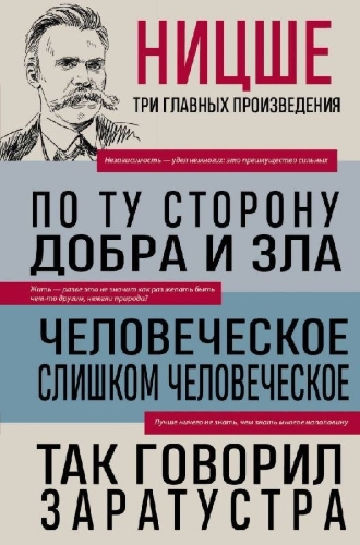 Buchcover und Innenansicht für das Buch: Friedrich Nietzsche: Po tu storonu dobra i zla. Chelovecheskoe, slishkom chelovecheskoe. Tak govoril Zaratustra