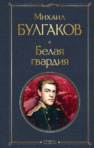 Buchcover und Innenansicht für das Buch: Belaja gvardija
