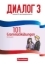 Buchcover und Innenansicht für das Buch: Dialog - Neue Generation Band 3 - 101 Grammatikübungen