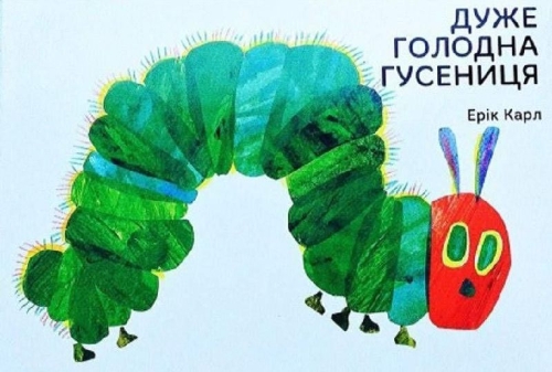 Buchcover und Innenansicht für das Buch: Die kleine Raupe Nimmersatt