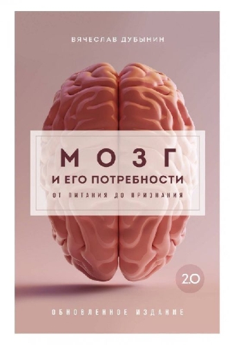 Buchcover und Innenansicht für das Buch: Mozg i ego potrebnosti 2.0. Ot pitanija do priznanija