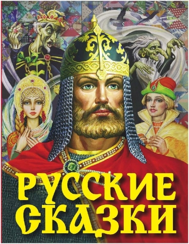 Buchcover und Innenansicht für das Buch: Russkie skazki