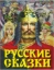 Buchcover und Innenansicht für das Buch: Russkie skazki