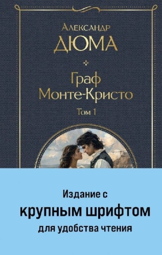 Buchcover und Innenansicht für das Buch: Graf Monte-Kristo (komplekt iz 2-h knig) (krupnyj shrift, s illjustracijami)